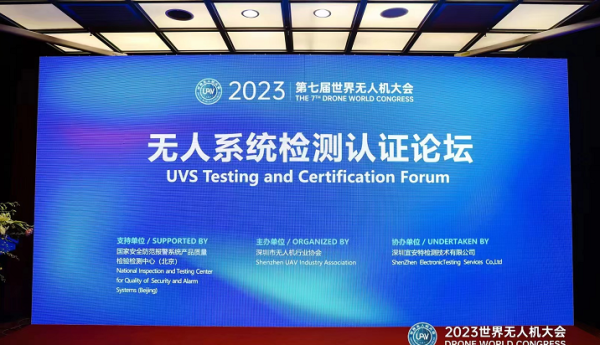 宜安特检测&第七届世界无人机大会举办无人系统检测认证论坛圆满落幕